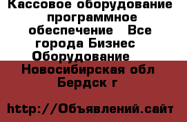 Кассовое оборудование  программное обеспечение - Все города Бизнес » Оборудование   . Новосибирская обл.,Бердск г.